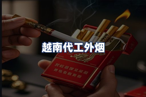越南代工外烟
