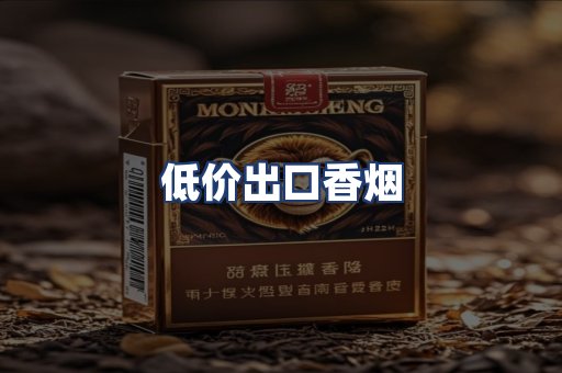 低价出口香烟